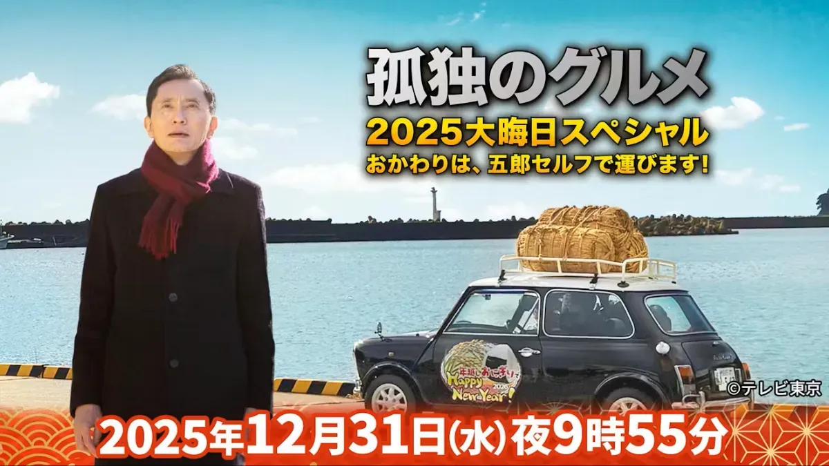 テレビ東京『孤独のグルメ 2025大晦日スペシャル』に出演しました
