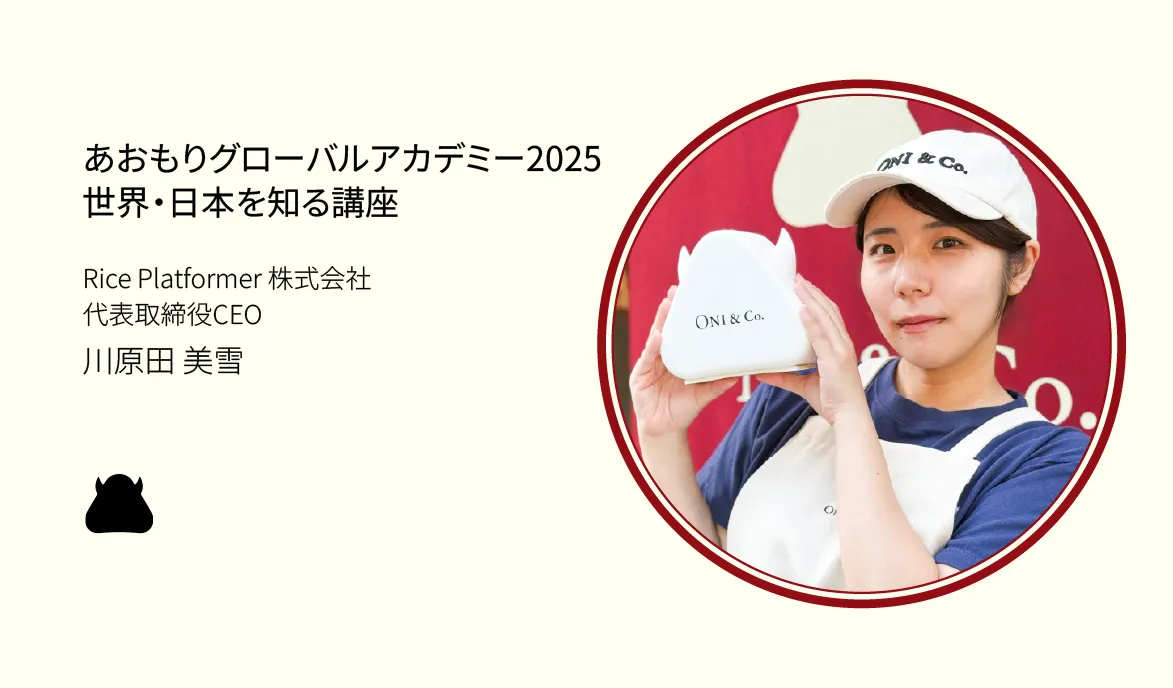 弊社代表の川原田美雪が青森県主催『あおもりグローバルアカデミー2025』に登壇いたします